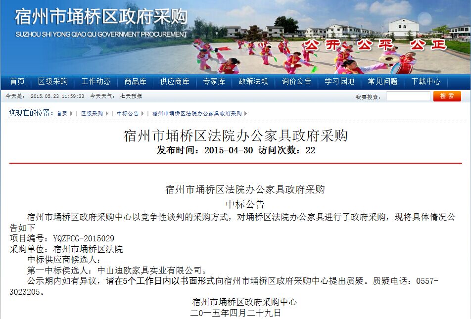 宿州市埇橋區(qū)人民法院家具項(xiàng)目中標(biāo)公告