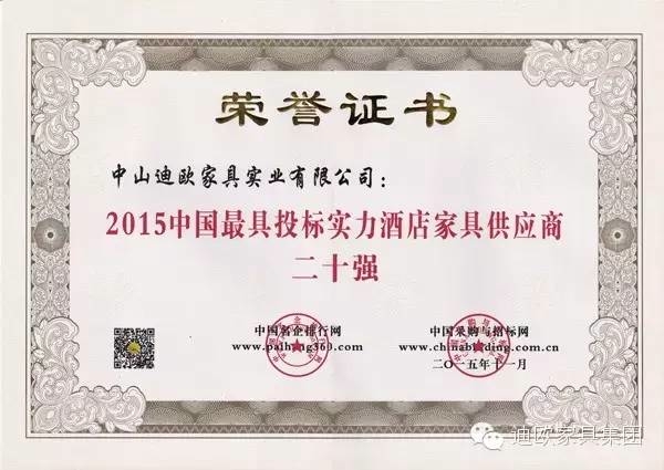 2015中國(guó)最具投標(biāo)實(shí)力酒店家具供應(yīng)商二十強(qiáng).jpg