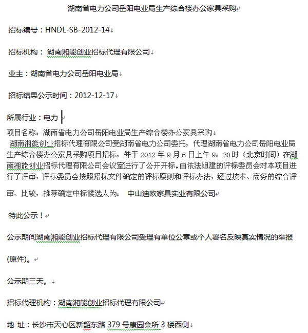 湖南省電力公司岳陽電業(yè)局辦公家具采購中標(biāo)公告