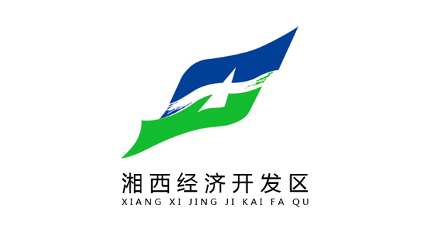 湘西經(jīng)濟(jì)開(kāi)發(fā)區(qū)