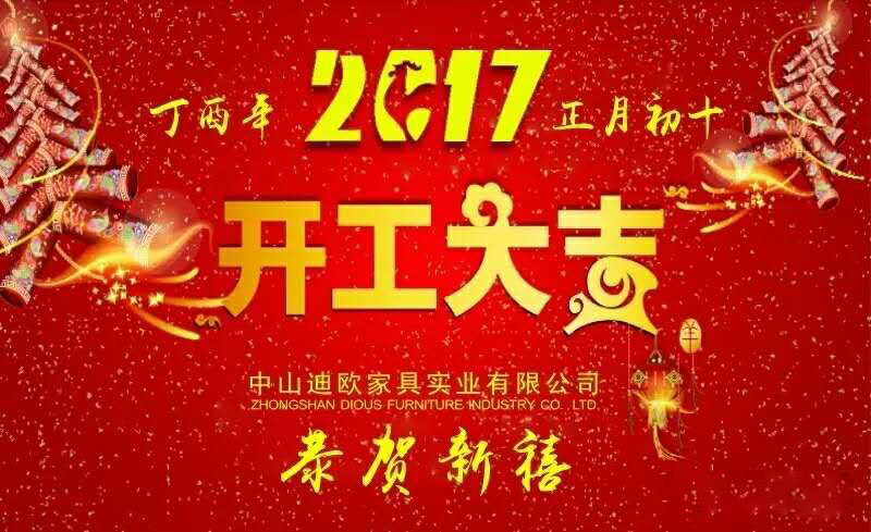 迪歐家具2017