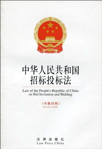 中華人民共和國(guó)招標(biāo)投標(biāo)法