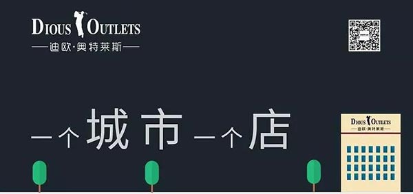迪歐奧特萊斯