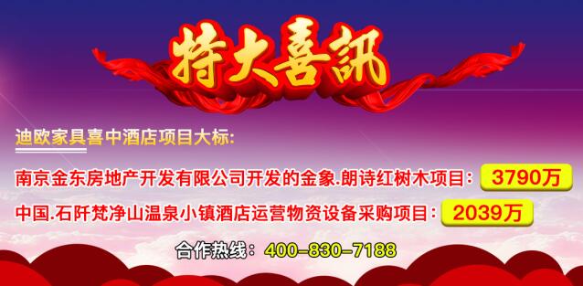 迪歐家具喜中酒店家具項目千萬級大標(biāo)