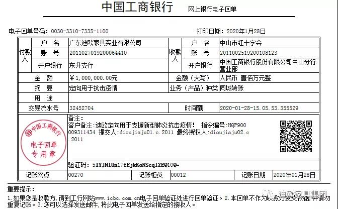 迪歐家具集團(tuán)通過中山市紅十字會抗擊疫情捐贈通道捐贈人民幣100萬元