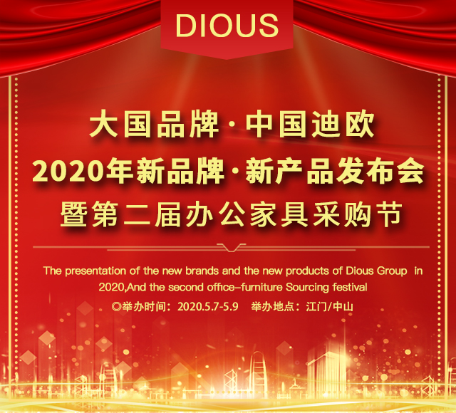 迪歐集團(tuán)2020新品牌·新產(chǎn)品發(fā)布會(huì)暨第二屆辦公家具采購(gòu)節(jié)