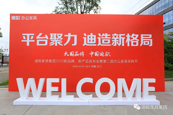 迪歐家具集團新品牌沃美斯發(fā)布會