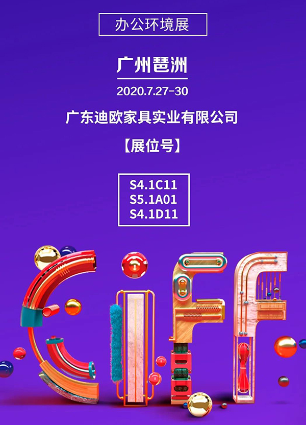 迪歐集團誠邀您參加第45屆中國（廣州）家博會-辦公環(huán)境展！