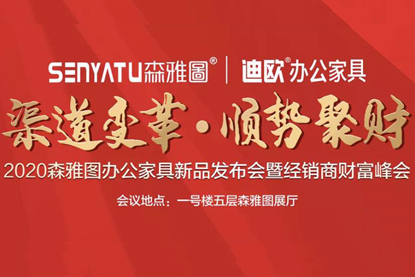 2020森雅圖品牌“渠道變革•順勢聚財”經(jīng)銷商財富峰會隆重召開