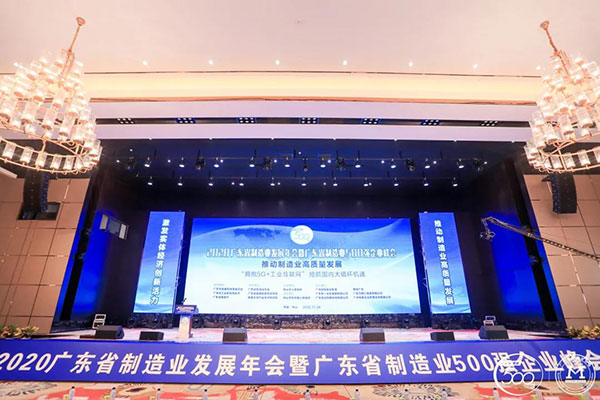 2020廣東省制造業(yè)發(fā)展年會暨廣東省制造業(yè)500強企業(yè)峰會