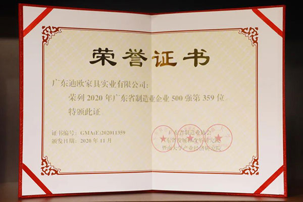 廣東迪歐家具實業(yè)有限公司榮列2020年廣東省制造業(yè)500強第359位
