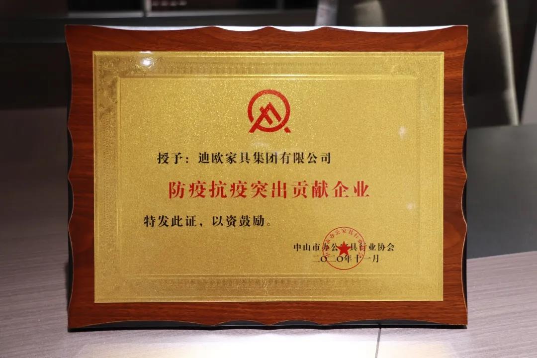 中山市辦公家具行業(yè)協(xié)會授予迪歐集團(tuán)“防疫抗疫突出貢獻(xiàn)企業(yè)”榮譽(yù)稱號