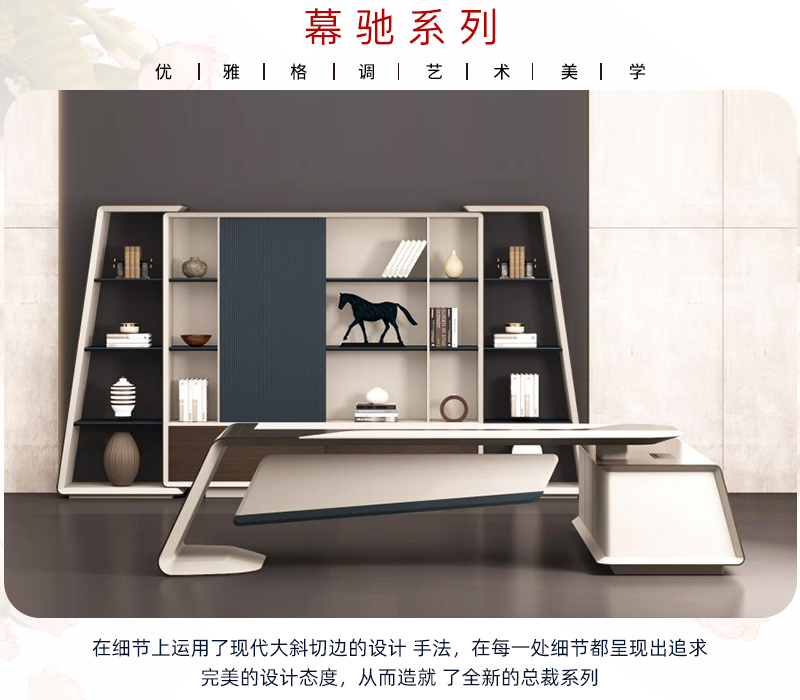 慕馳系列總裁大班臺(tái)