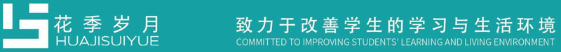 “花季歲月”-迪歐家具集團教育家具品牌