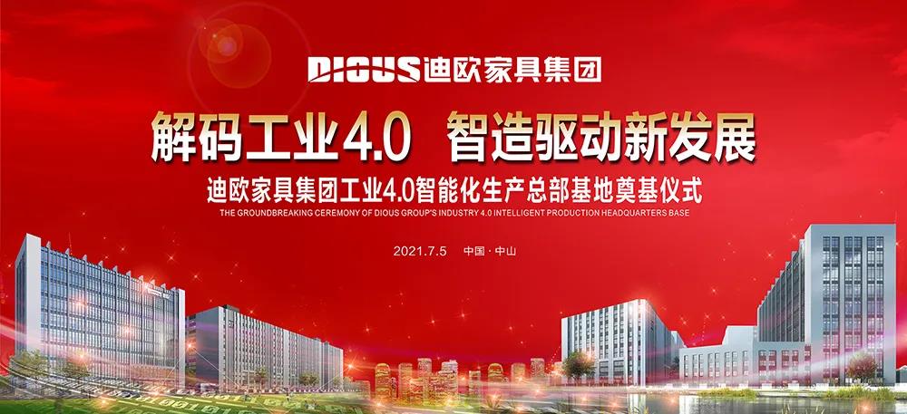 迪歐家具集團(tuán)工業(yè)4.0智能化生產(chǎn)總部基地奠基儀式