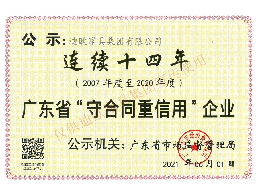 迪歐家具集團廣東省守合同重信用企業(yè)