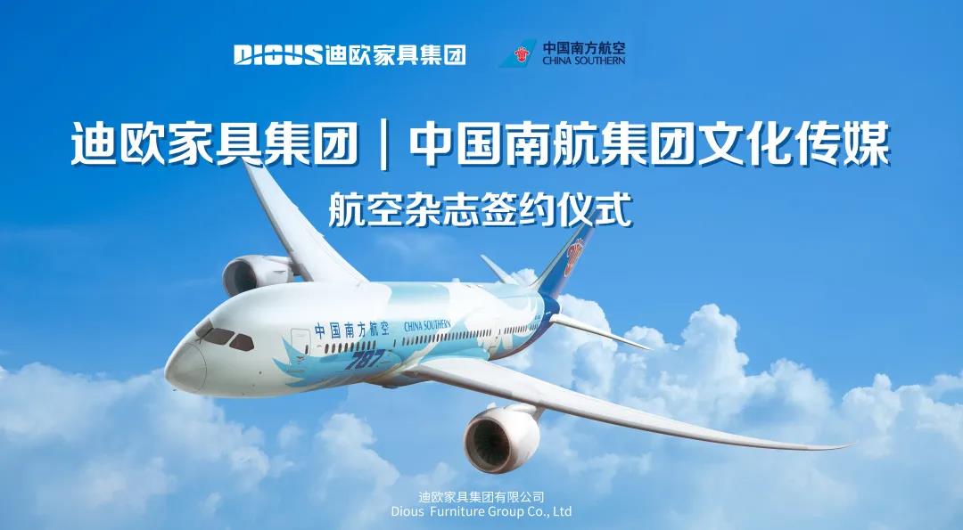 圖丨2020年，迪歐家具集團與中國南航集團文化傳媒成功簽約