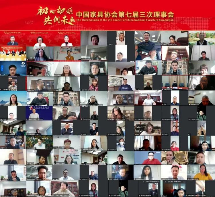 中國(guó)家具協(xié)會(huì)第七屆三次理事會(huì)