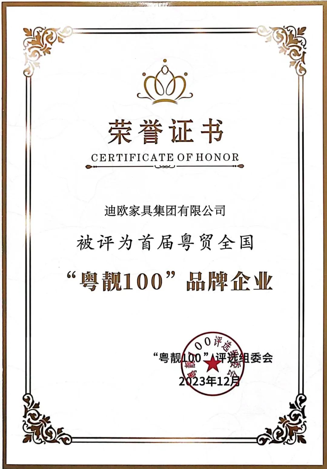 再添獎(jiǎng)項(xiàng)！迪歐被評(píng)為首屆粵貿(mào)全國(guó)“粵靚100”品牌企業(yè)！
