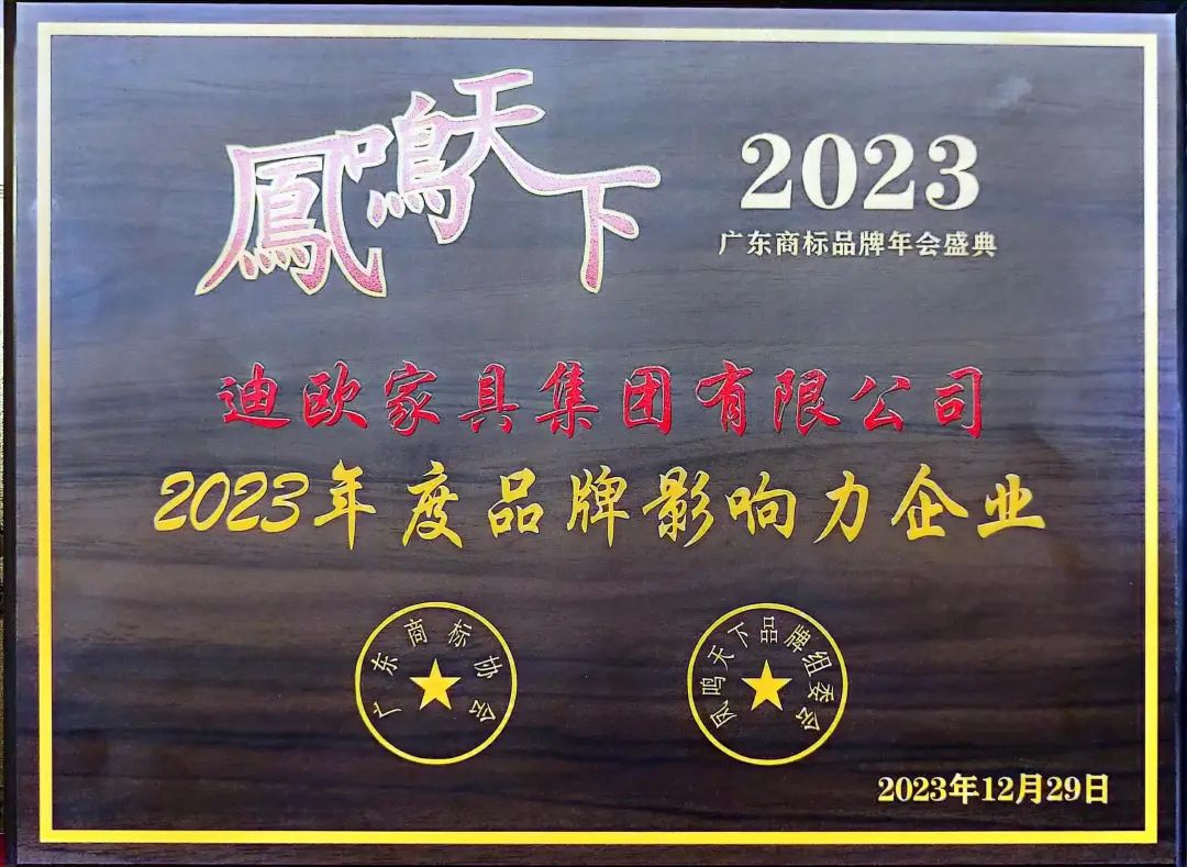 年度品牌影響力企業(yè)！迪歐家具集團(tuán)攬獲多項重磅大獎！