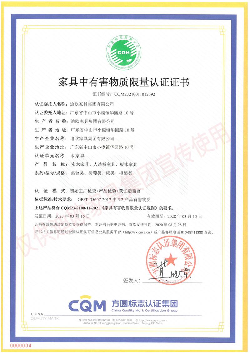 家具中有害物質(zhì)限量認(rèn)證證書