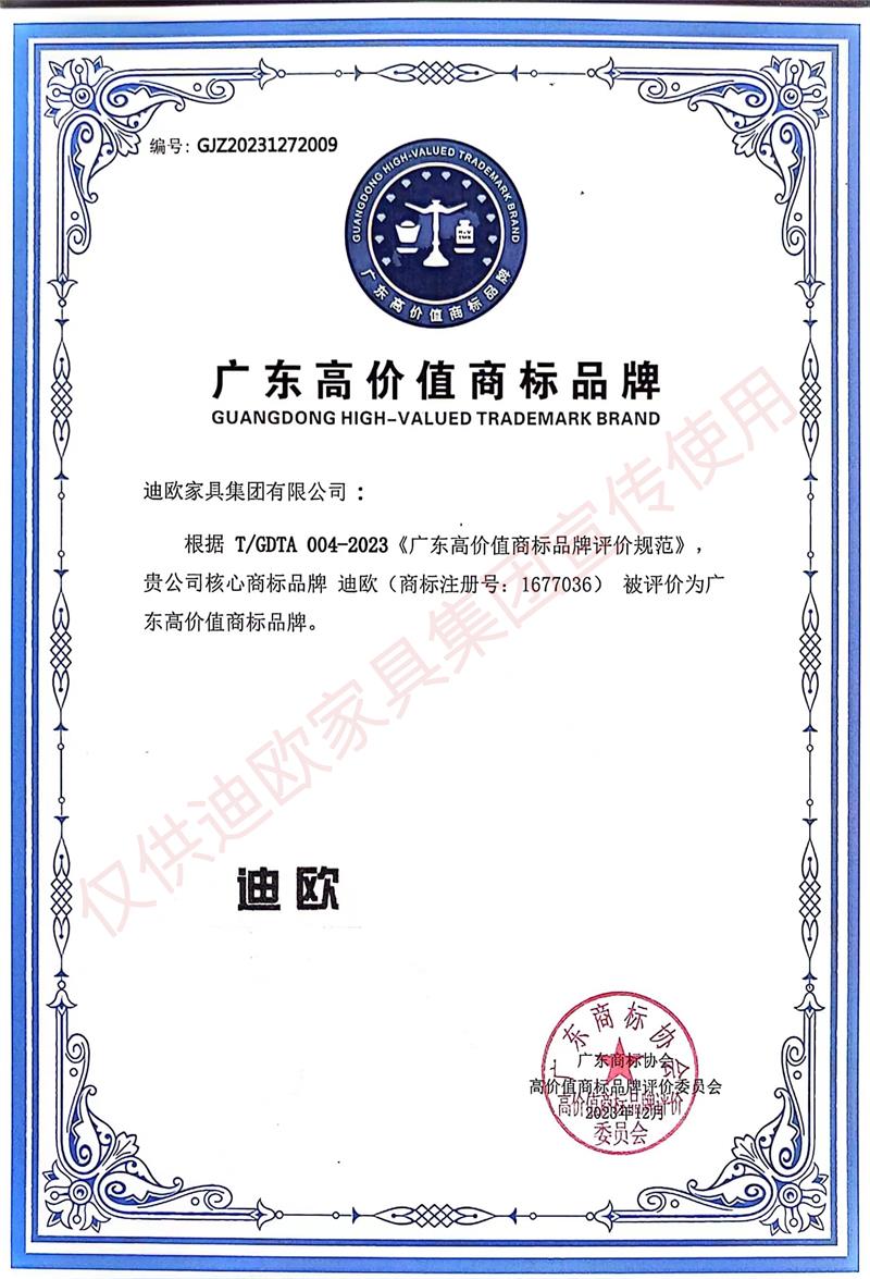 2023（廣東）高價(jià)值商標(biāo)品牌 迪歐家具