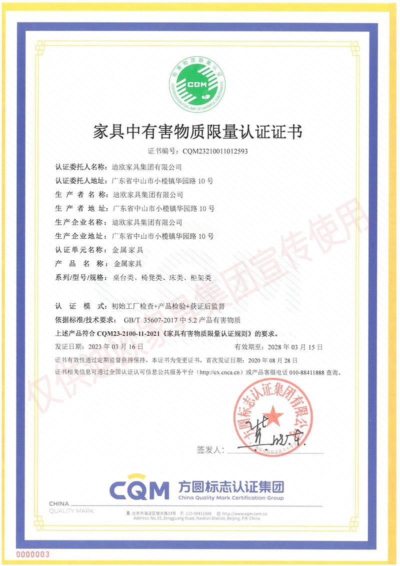 家具中有害物質(zhì)限量認證證書