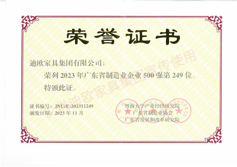 廣東省制造業(yè)企業(yè)500強-2023年