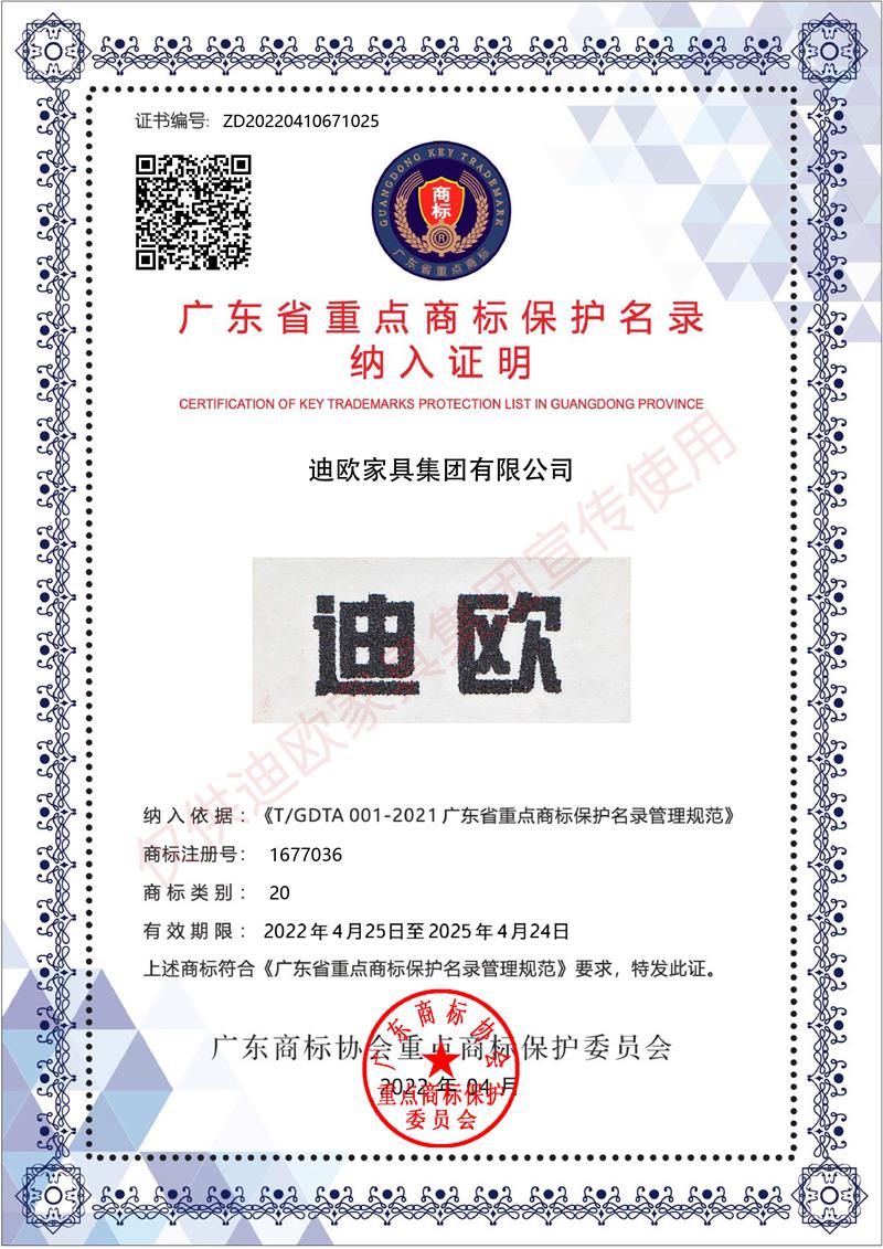 迪歐 廣東省重點商標保護名錄