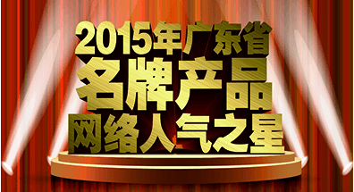 2015廣東省名牌產(chǎn)品網(wǎng)絡(luò)人氣之星