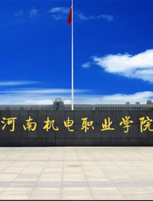 河南機電職業(yè)學院辦公家具中標公告