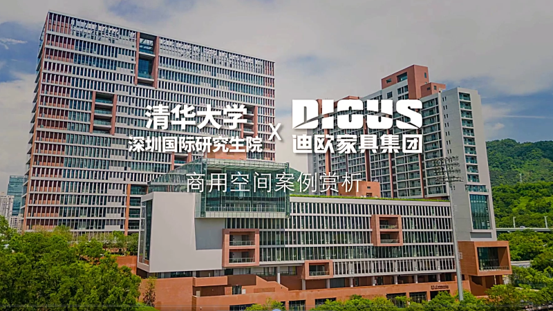 迪歐家具案例-清華大學(xué)深圳國(guó)際研究生院項(xiàng)目