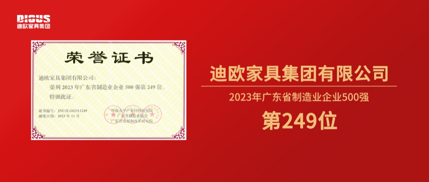 連年上榜！迪歐家具集團(tuán)再登廣東省制造業(yè)企業(yè)500強(qiáng)榜單！