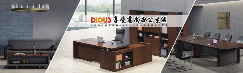 迪歐辦公家具產(chǎn)品中心優(yōu)質(zhì)保證