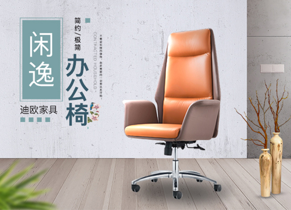 時尚閑逸經(jīng)理主管辦公椅-迪歐家具